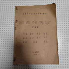 中医内科学讨论稿（河北新医大学最早油印本，大量验案、方剂，非常难得）