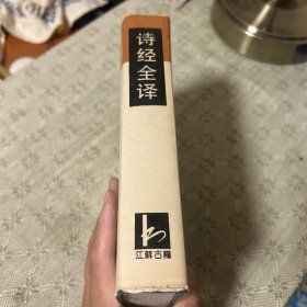 诗经全译 精装