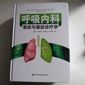 呼吸内科急症与重症诊疗学