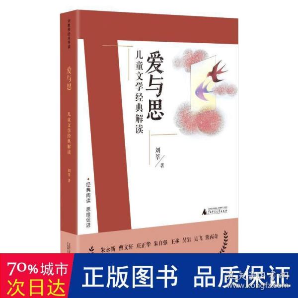 刘教授经典导读 爱与思：儿童文学经典解读  深度阅读＋思维发展，朱永新曹文轩庄正华朱自强推荐