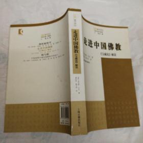 走进中国佛教：《宝藏论》解读