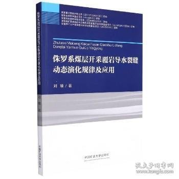 侏罗系煤层开采覆岩导水裂缝动态演化规律及应用