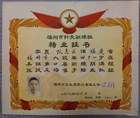 1959年6月福州市针灸训练班结业证书
