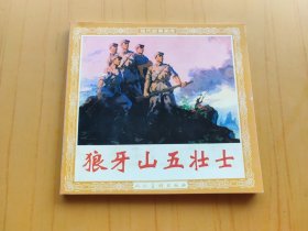 狼牙山五壮士 (连环画)