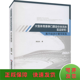 大型体育赛事门票定价体系的实证研究：基于经济计量学视角