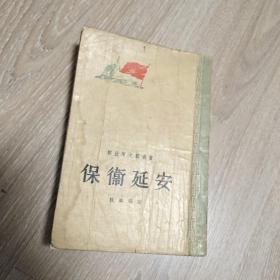 保卫延安 1956年竖版繁体 大32开