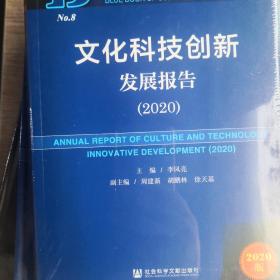 文化科技蓝皮书：文化科技创新发展报告（2020）