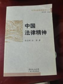 中华民族精神建设丛书，中国法律精神