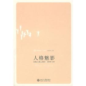 人格魅影:祛魅人格心理学 心理学 戚炜颖 新华正版