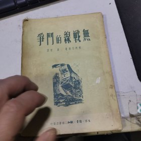 无战线的斗争 无版权页