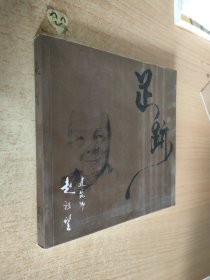 足迹----建筑师赵祖望（作者签赠本）