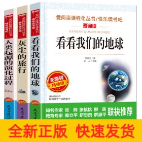 人类起源的演化过程 +灰尘的旅行+看看我们的地球