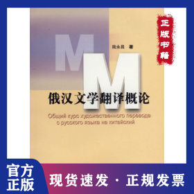 俄漢文學翻譯概論 9787544602464