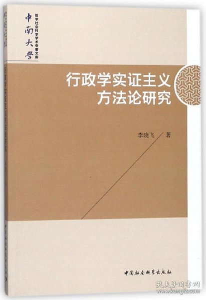 行政学实证主义方法论研究