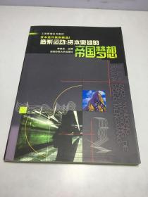 造系運動：資本梟雄的帝國夢想