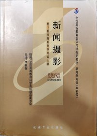 新闻摄影-新闻学专业(本科段)全国高等教育自学考试教材