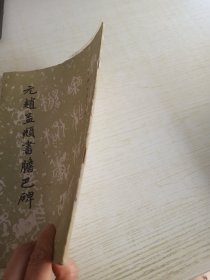 元赵孟频书胆巴碑