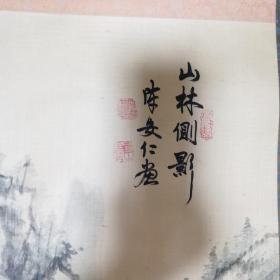 回流字画 ，陈安仁，画心尺寸100*43，（白筐2）