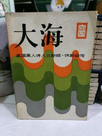 大海：美国黑人诗人兰斯顿 休斯自传