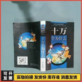 十万个为什么  赵小文 海潮出版社