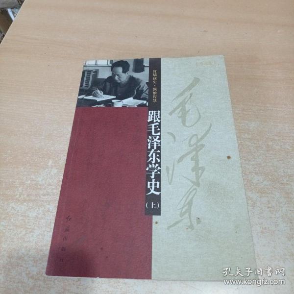 跟毛泽东学史（上下册）