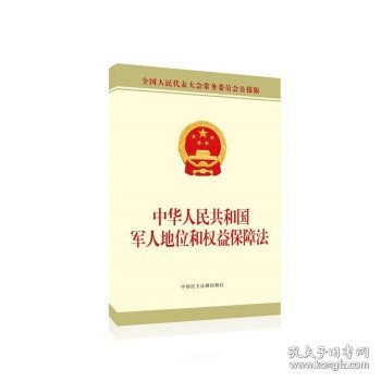 中华人民共和国军人地位和权益保障法