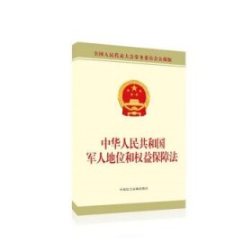 中华人民共和国军人地位和权益保障法