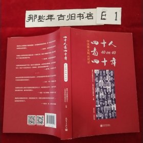 40人看40年:中美外交风云对话