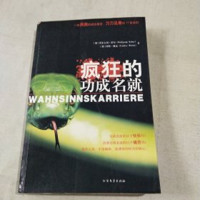 疯狂的功成名就：一本另类的成功寓言，刀刀见骨的17条准则