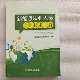 新能源从业人员实用技术问答