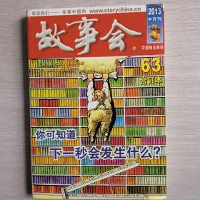 故事会合订本63