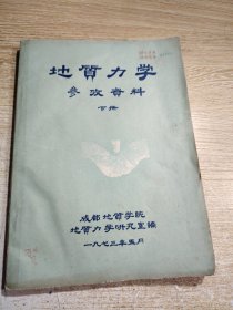 地质力学参考资料 下册