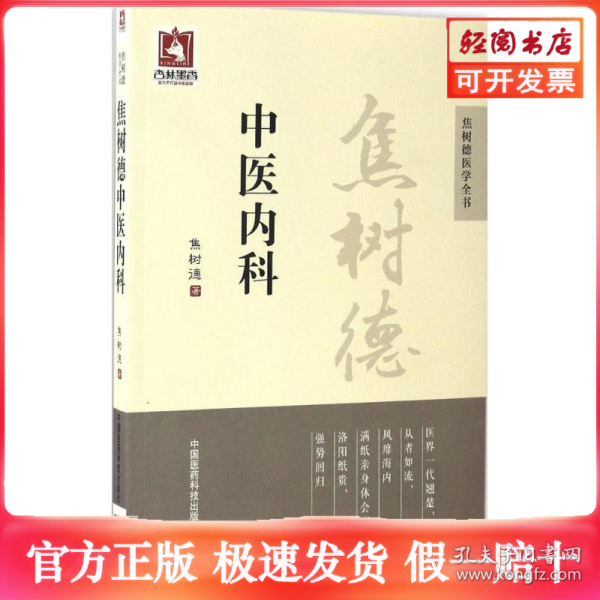 焦树德中医内科/焦树德医学全书