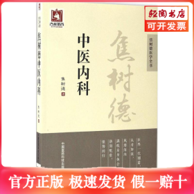 焦树德中医内科/焦树德医学全书