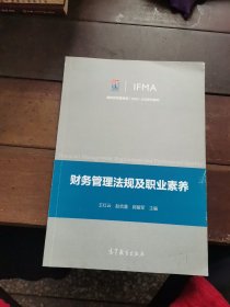 财务管理法规及职业素养