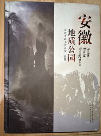 安徽地质公园