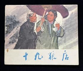 十九粮店