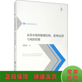 证券市场的微观结构、套利定价与风险控制