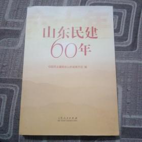 山东民建60年