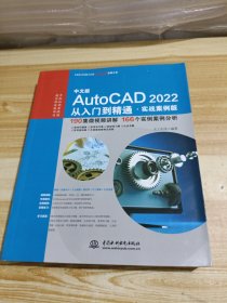 中文版AutoCAD2022从入门到精通