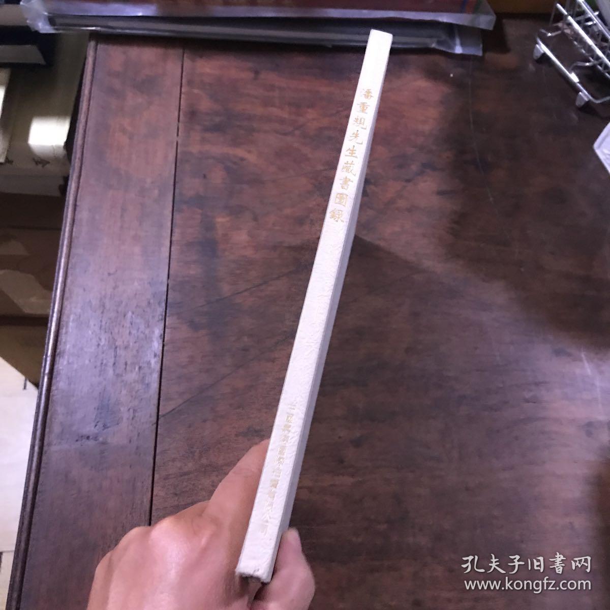 石禅藏书——潘重规先生藏书图录