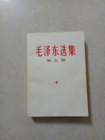 毛泽东选集（第五卷）品好 918.1号