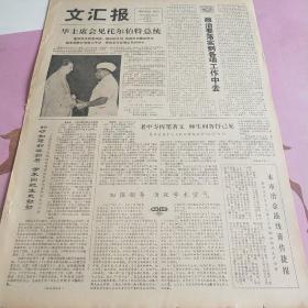 生日报 文汇报 1978年6月23日（4开四版）政治要落实到各项工作中去；如切如磋如琢如磨 学术园地生机勃勃；加强领导，活跃学术空气；本市冶金战线喜传捷报；进一步重视和加强群众信访工作；文艺要不要娱乐性；更多样些 也更深刻些；谈作家的生活根据地；不能听其言而要观其行；新长征中商业工作大有可为