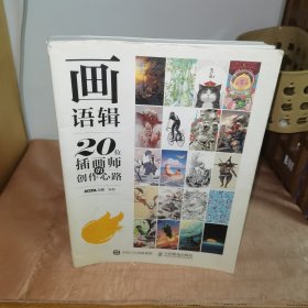 画语辑——20位插画师的创作心路