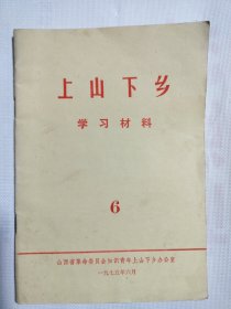 上山下乡 学习材料 6 1975