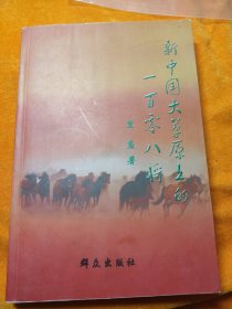 新中国大草原上的一百零八将