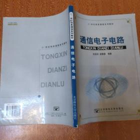 21世纪信息通信系列教材：通信电子电路