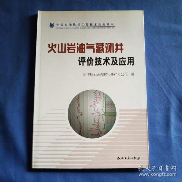 火山岩油气藏测井评价技术及应用