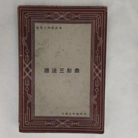 《漂流三部曲》郭沫若著，沫若小说戏剧集，上海光华书局。1931年版