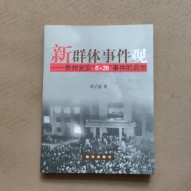 新群体事件观